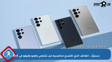 رسميًا.. الهاتف الذي اكتسح منافسيه من شاومي وأوبو وفيفو في 2025